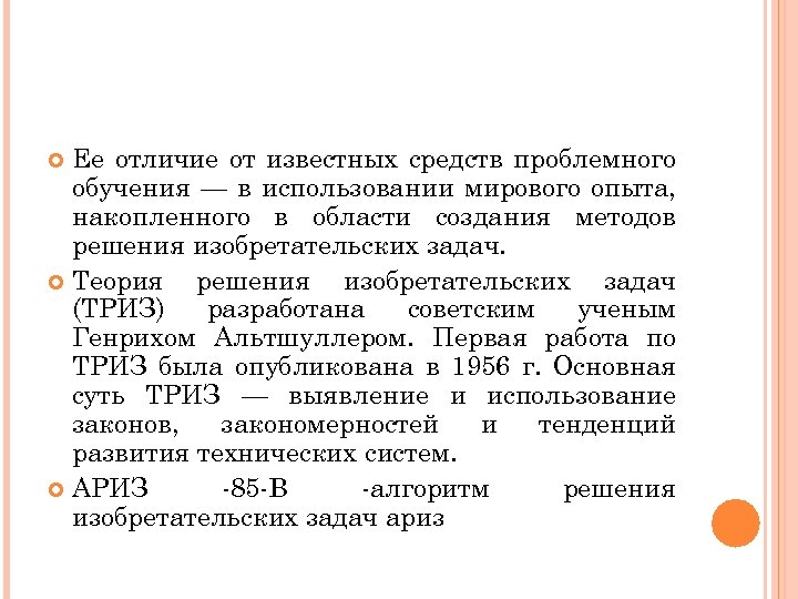 Ее отличие от известных средств проблемного обучения — в использовании мирового опыта, накопленного в