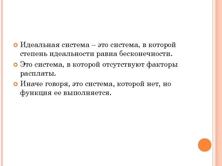 Идеальная система – это система, в которой степень идеальности равна бесконечности. Это система, в