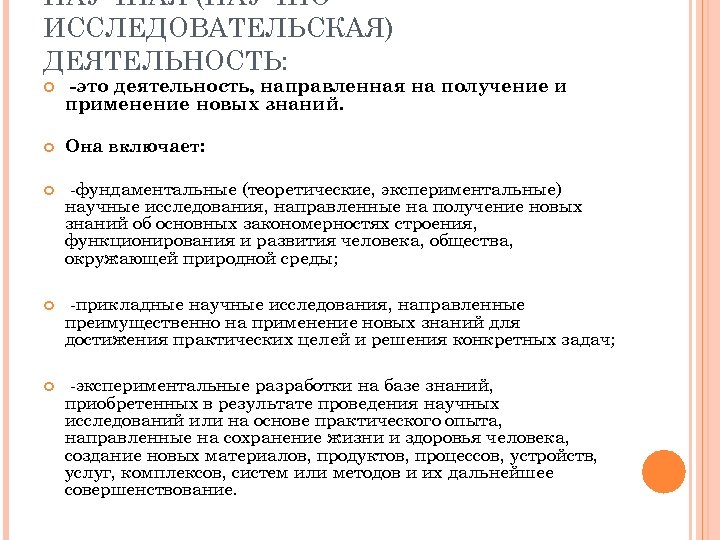 НАУЧНАЯ (НАУЧНОИССЛЕДОВАТЕЛЬСКАЯ) ДЕЯТЕЛЬНОСТЬ: -это деятельность, направленная на получение и применение новых знаний. Она включает: