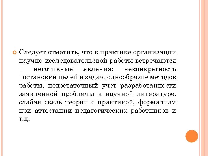  Следует отметить, что в практике организации научно-исследовательской работы встречаются и негативные явления: неконкретность