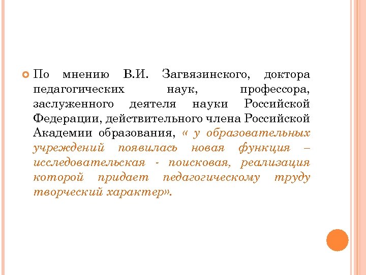  По мнению В. И. Загвязинского, доктора педагогических наук, профессора, заслуженного деятеля науки Российской