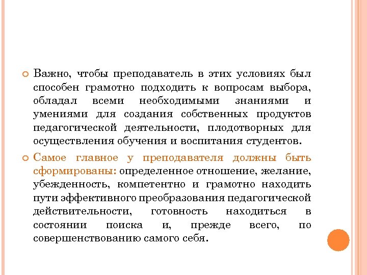  Важно, чтобы преподаватель в этих условиях был способен грамотно подходить к вопросам выбора,