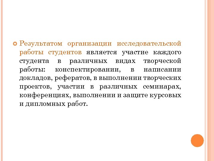  Результатом организации исследовательской работы студентов является участие каждого студента в различных видах творческой