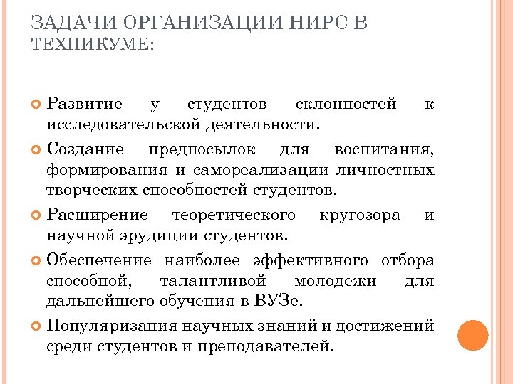 ЗАДАЧИ ОРГАНИЗАЦИИ НИРС В ТЕХНИКУМЕ: Развитие у студентов склонностей к исследовательской деятельности. Создание предпосылок