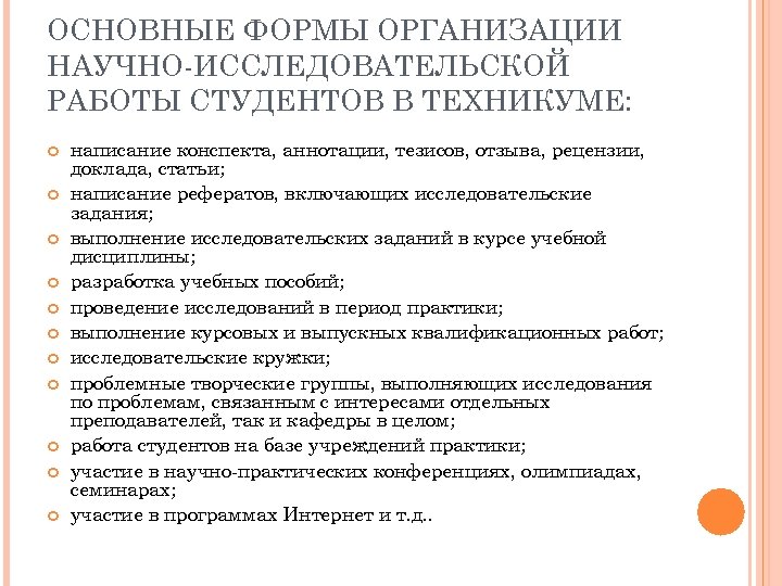 ОСНОВНЫЕ ФОРМЫ ОРГАНИЗАЦИИ НАУЧНО-ИССЛЕДОВАТЕЛЬСКОЙ РАБОТЫ СТУДЕНТОВ В ТЕХНИКУМЕ: написание конспекта, аннотации, тезисов, отзыва, рецензии,