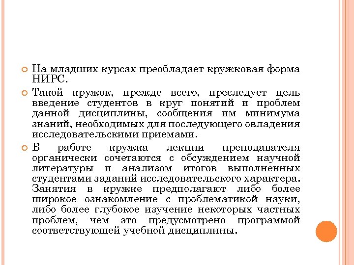  На младших курсах преобладает кружковая форма НИРС. Такой кружок, прежде всего, преследует цель