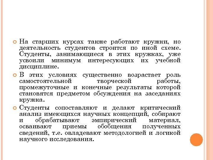  На старших курсах также работают кружки, но деятельность студентов строится по иной схеме.