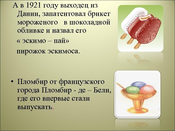  А в 1921 году выходец из Дании, запатентовал брикет мороженого в шоколадной обливке