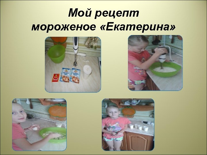 Мой рецепт мороженое «Екатерина» 