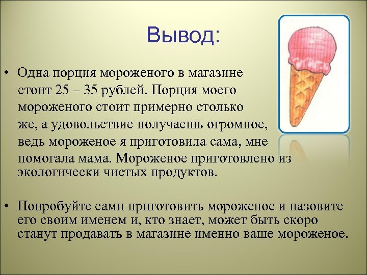 Вывод: • Одна порция мороженого в магазине стоит 25 – 35 рублей. Порция моего