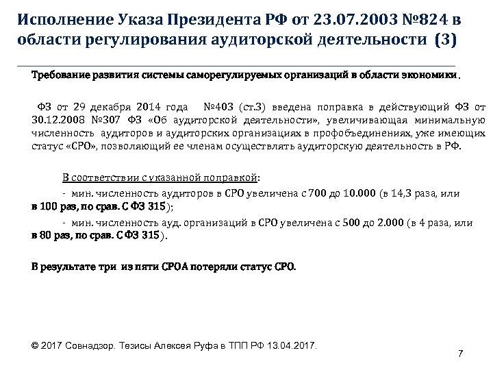 Исполнение Указа Президента РФ от 23. 07. 2003 № 824 в области регулирования аудиторской