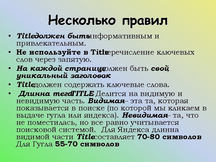Несколько правил • Titleдолжен быть информативным и привлекательным. • Не используйте в Title перечисление