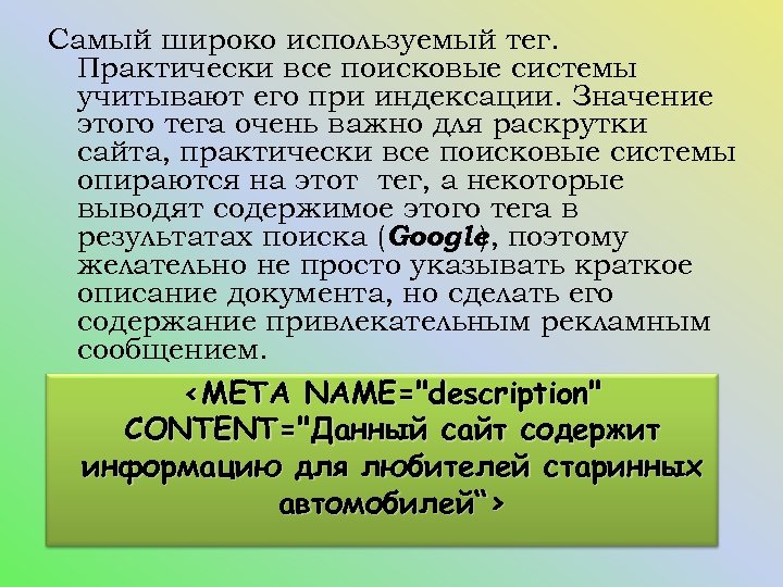Самый широко используемый тег. Практически все поисковые системы учитывают его при индексации. Значение этого