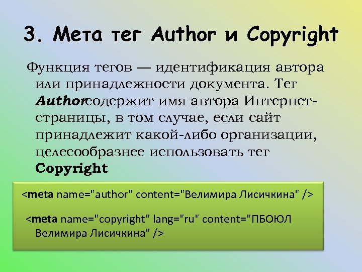 3. Мета тег Author и Copyright Функция тегов — идентификация автора или принадлежности документа.