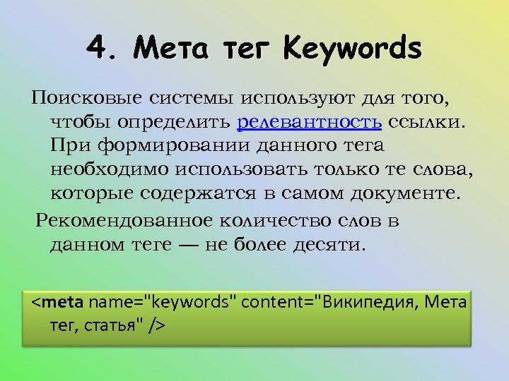 Мета теги title и description. МЕТА-Теги что это. МЕТА-тег keywords. Метатеги в html. Тег meta в html.