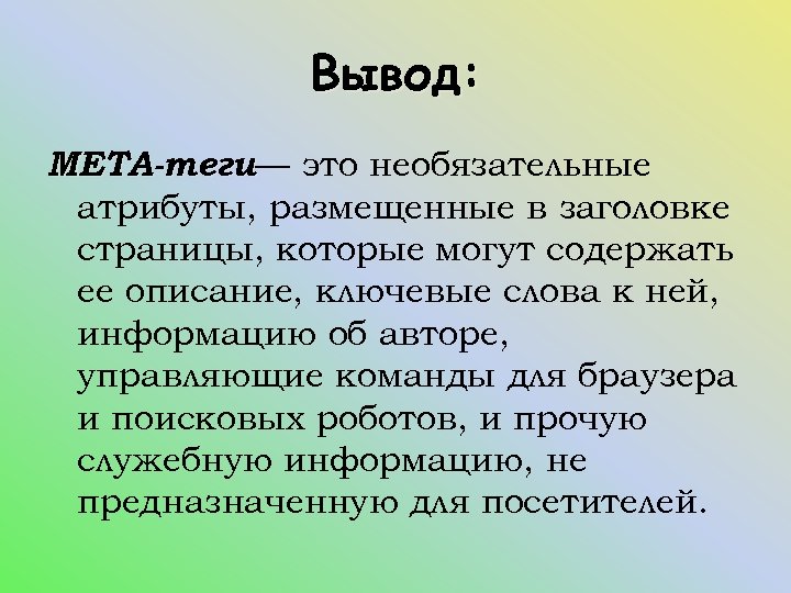 Вывод: META-теги— это необязательные атрибуты, размещенные в заголовке страницы, которые могут содержать ее описание,