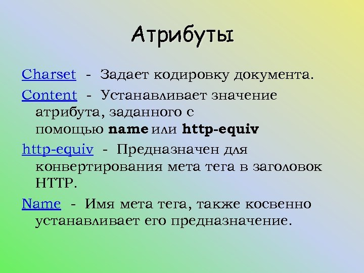 Мета теги html. Атрибуты тега МЕТА. <Имя_атрибута : значение_атрибута>,. МЕТА имя. Атрибуты тега МЕТА html.