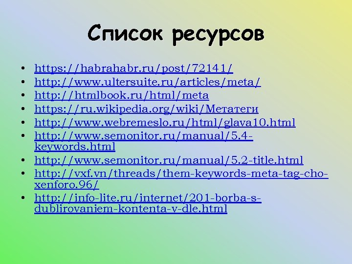 Список ресурсов • • • https: //habrahabr. ru/post/72141/ http: //www. ultersuite. ru/articles/meta/ http: //htmlbook.