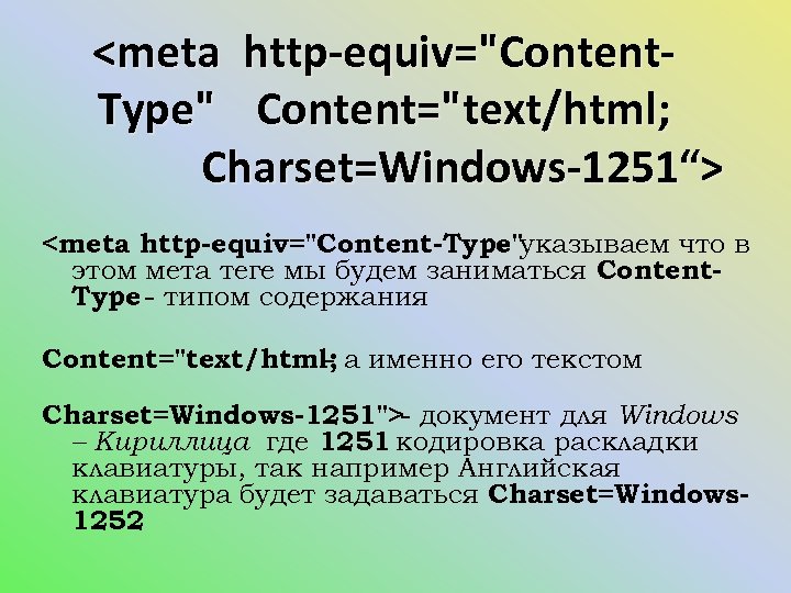 Мета теги html. Тег meta в html. Meta http-equiv="content-Type" content="text/html. <Meta http-equiv="content-Type" content="text/html; charset=UTF-8" />. МЕТА Теги equiv.