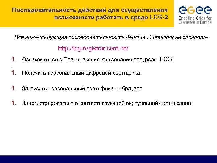 Последовательность действий для осуществления возможности работать в среде LCG-2 Вся нижеследующая последовательность действий описана