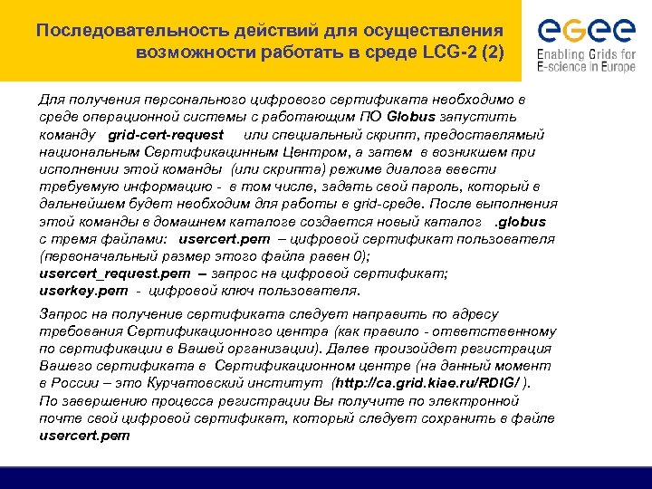 Последовательность действий для осуществления возможности работать в среде LCG-2 (2) Для получения персонального цифрового