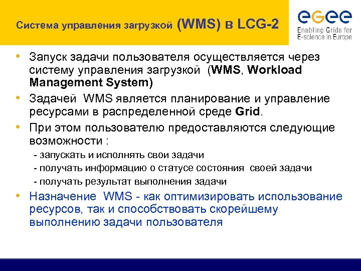 Система управления загрузкой (WMS) в LCG-2 • Запуск задачи пользователя осуществляется через систему управления