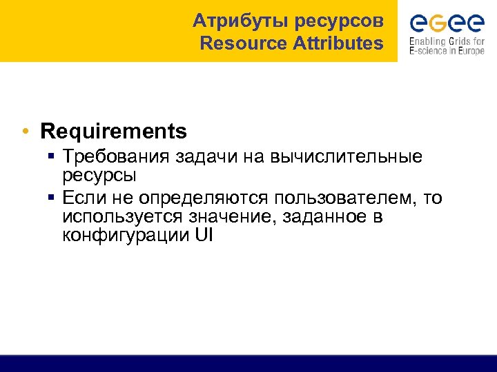 Атрибуты ресурсов Resource Attributes • Requirements § Требования задачи на вычислительные ресурсы § Если