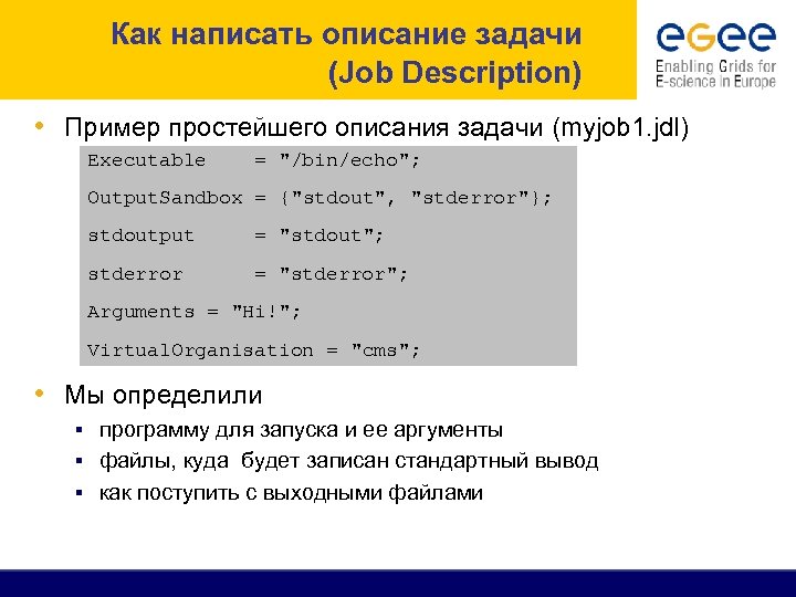 Как написать описание задачи (Job Description) • Пример простейшего описания задачи (myjob 1. jdl)