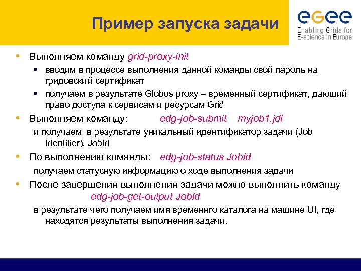 Пример запуска задачи • Выполняем команду grid-proxy-init § вводим в процессе выполнения данной команды