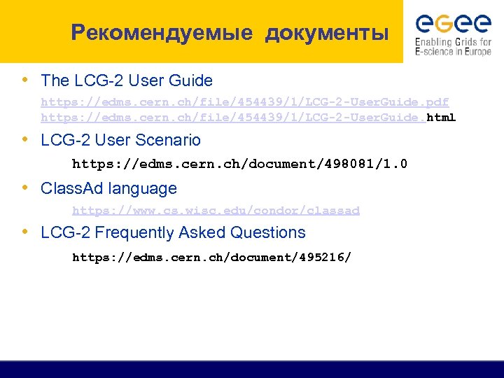 Рекомендуемые документы • The LCG-2 User Guide https: //edms. cern. ch/file/454439/1/LCG-2 -User. Guide. pdf