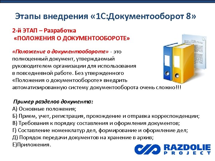 Этапы внедрения « 1 С: Документооборот 8» 2 -й ЭТАП – Разработка «ПОЛОЖЕНИЯ О