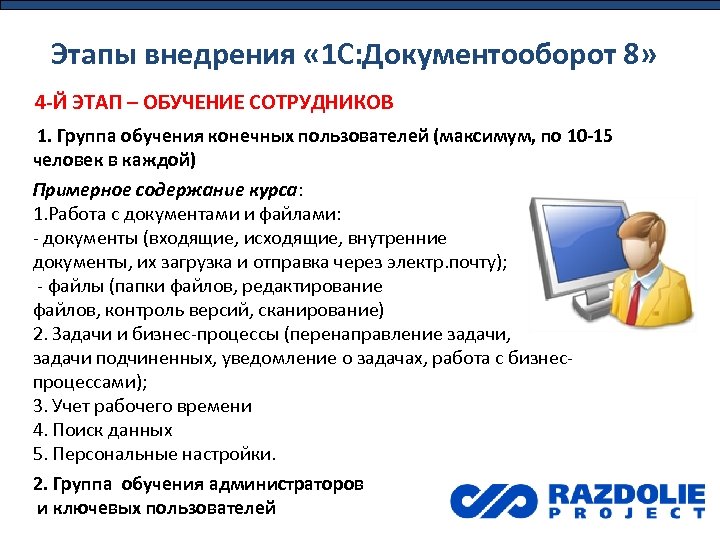 Этапы внедрения « 1 С: Документооборот 8» 4 -Й ЭТАП – ОБУЧЕНИЕ СОТРУДНИКОВ 1.