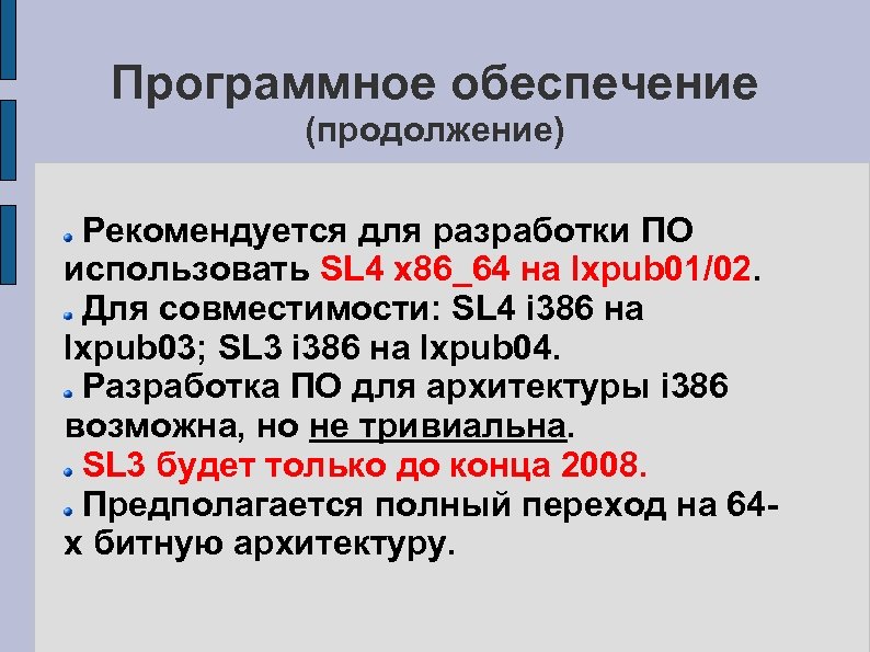 Программное обеспечение (продолжение) Рекомендуется для разработки ПО использовать SL 4 x 86_64 на lxpub