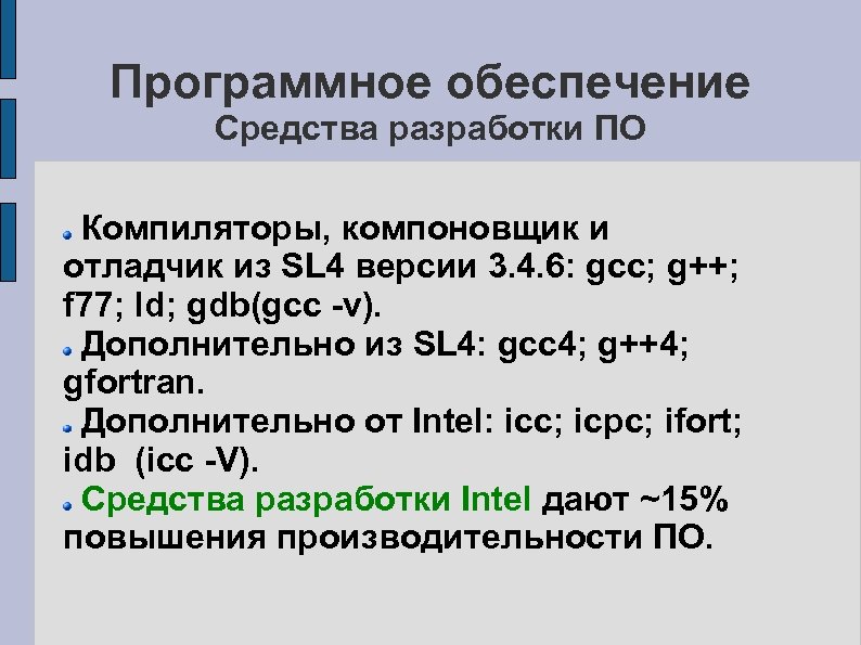 Программное обеспечение Средства разработки ПО Компиляторы, компоновщик и отладчик из SL 4 версии 3.