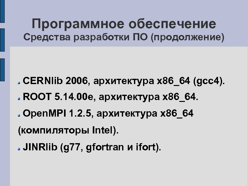 Программное обеспечение Средства разработки ПО (продолжение) CERNlib 2006, архитектура x 86_64 (gcc 4). ROOT