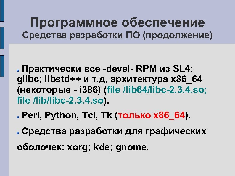 Программное обеспечение Средства разработки ПО (продолжение) Практически все -devel- RPM из SL 4: glibc;