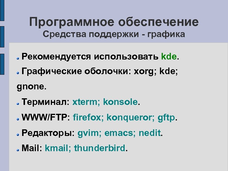 Программное обеспечение Средства поддержки - графика Рекомендуется использовать kde. Графические оболочки: xorg; kde; gnone.