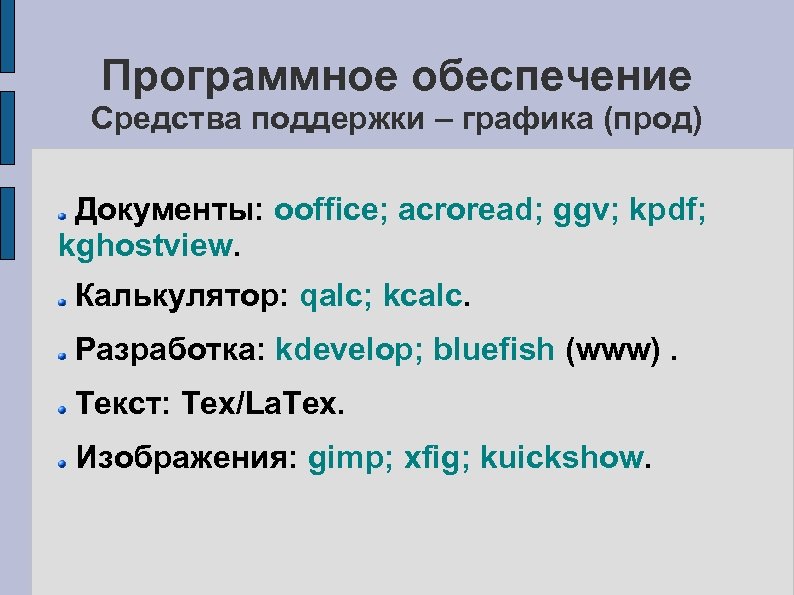 Программное обеспечение Средства поддержки – графика (прод) Документы: ooffice; acroread; ggv; kpdf; kghostview. Калькулятор: