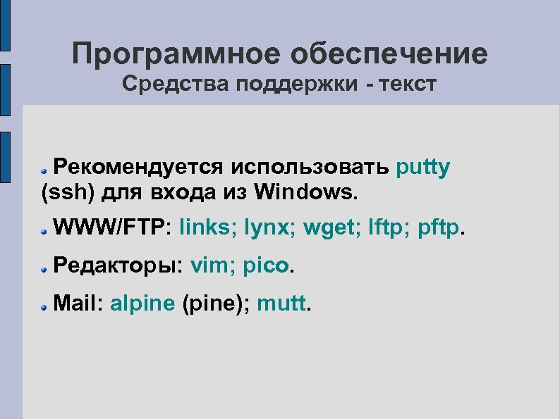 Программное обеспечение Средства поддержки - текст Рекомендуется использовать putty (ssh) для входа из Windows.