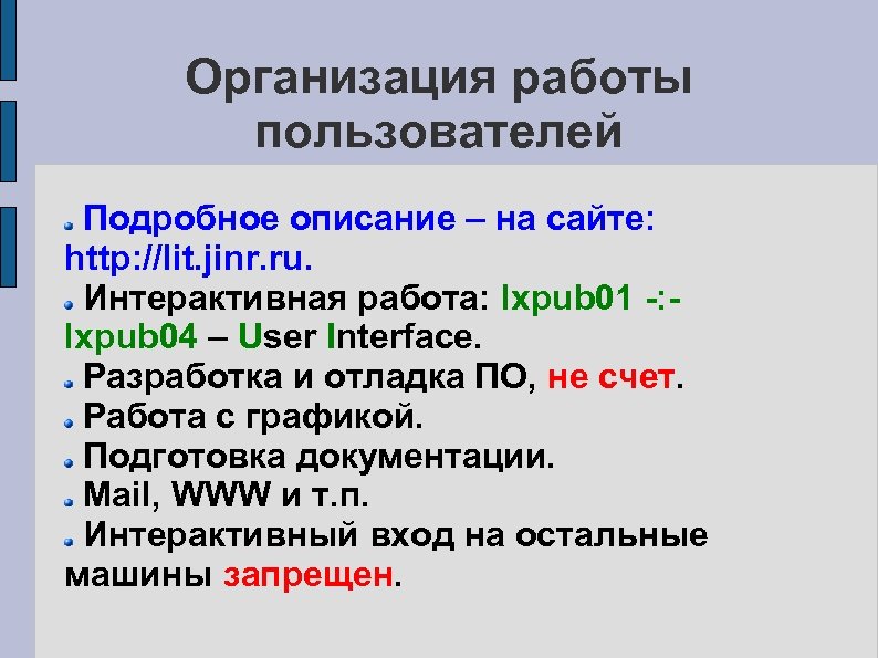 Организация работы пользователей Подробное описание – на сайте: http: //lit. jinr. ru. Интерактивная работа: