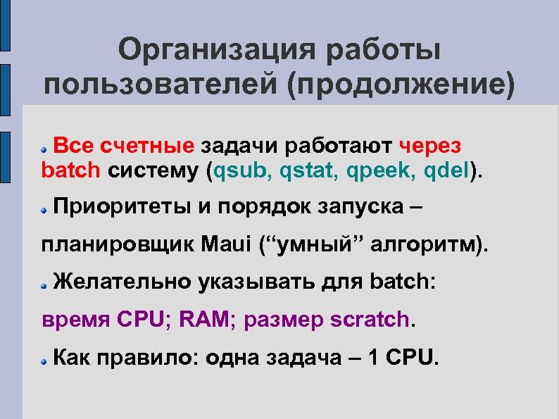 Организация работы пользователей (продолжение) Все счетные задачи работают через batch систему (qsub, qstat, qpeek,