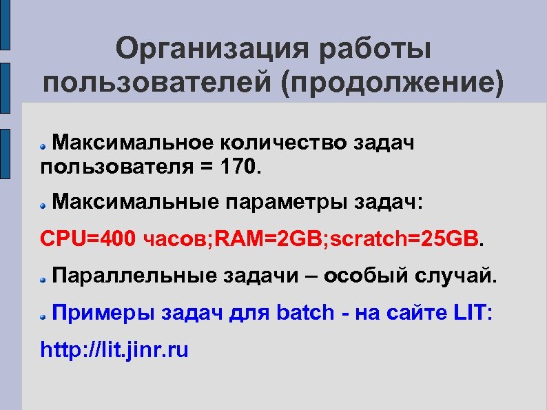 Организация работы пользователей (продолжение) Максимальное количество задач пользователя = 170. Максимальные параметры задач: CPU=400