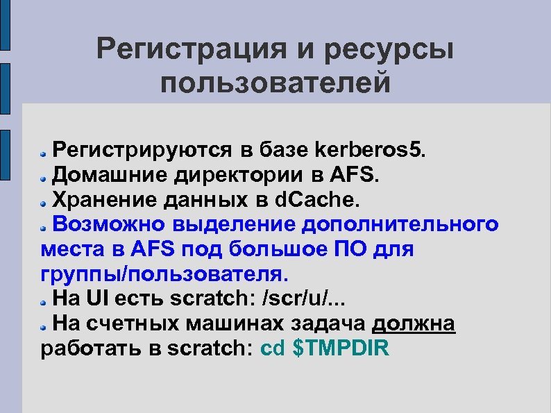 Регистрация и ресурсы пользователей Регистрируются в базе kerberos 5. Домашние директории в AFS. Хранение