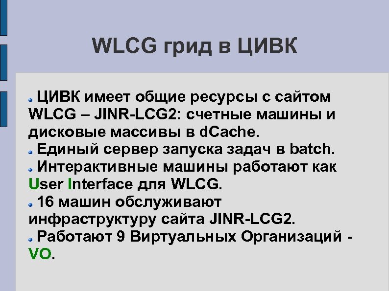 WLCG грид в ЦИВК имеет общие ресурсы с сайтом WLCG – JINR-LCG 2: счетные