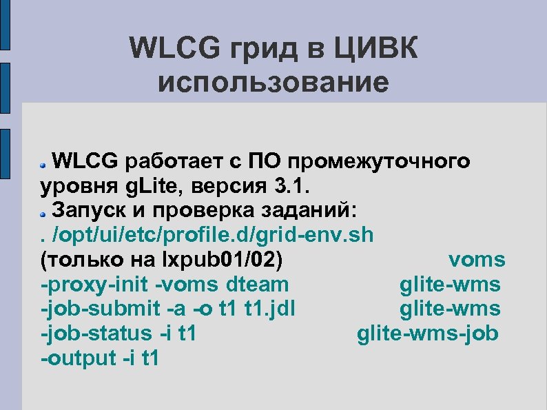 WLCG грид в ЦИВК использование WLCG работает c ПО промежуточного уровня g. Lite, версия