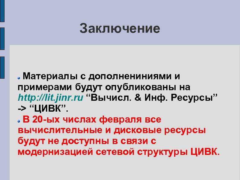 Заключение Материалы с дополнениниями и примерами будут опубликованы на http: //lit. jinr. ru “Вычисл.