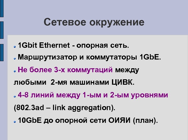 Сетевое окружение 1 Gbit Ethernet - опорная сеть. Маршрутизатор и коммутаторы 1 Gb. E.