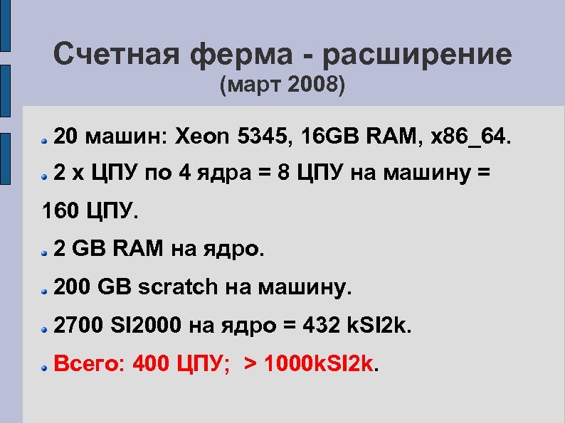 Счетная ферма - расширение (март 2008) 20 машин: Xeon 5345, 16 GB RAM, x