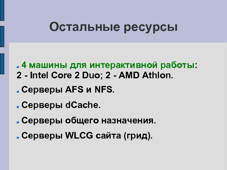 Остальные ресурсы 4 машины для интерактивной работы: 2 - Intel Core 2 Duo; 2