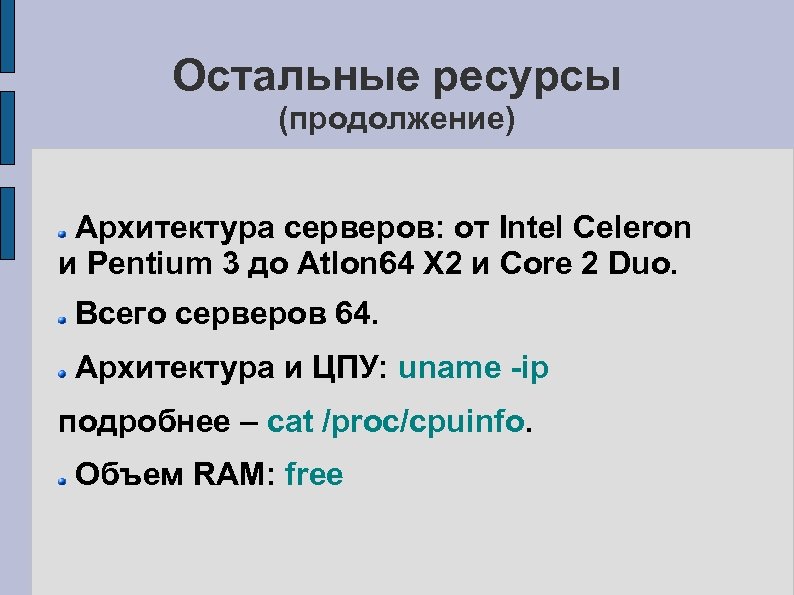 Остальные ресурсы (продолжение) Архитектура серверов: от Intel Celeron и Pentium 3 до Atlon 64